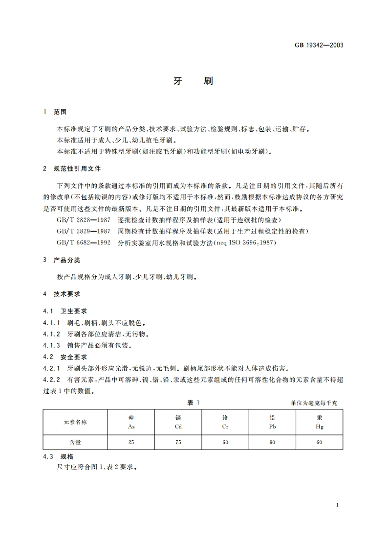 牙刷 GB 19342-2003.pdf_第3页