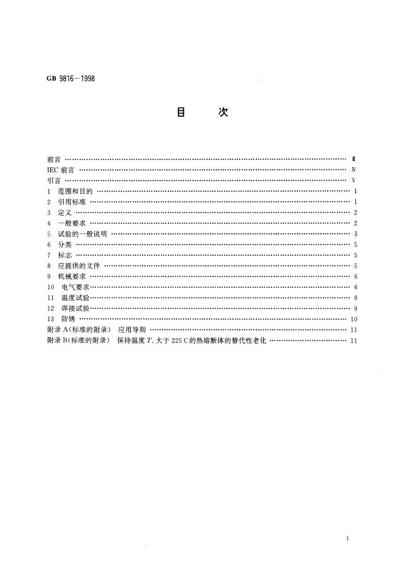 热熔断体的要求和应用导则 GB 9816-1998.pdf_第2页