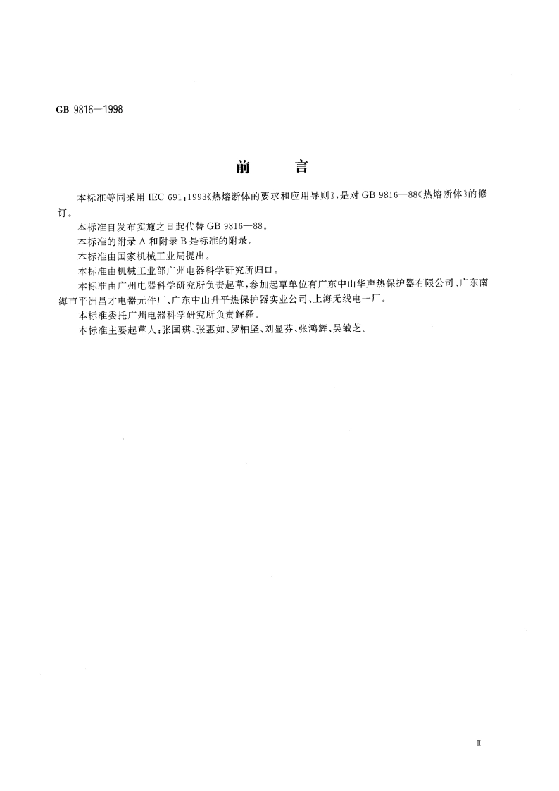 热熔断体的要求和应用导则 GB 9816-1998.pdf_第3页