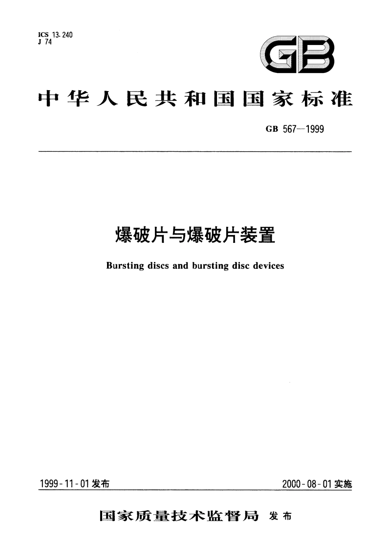 爆破片与爆破片装置 GB 567-1999.pdf_第1页