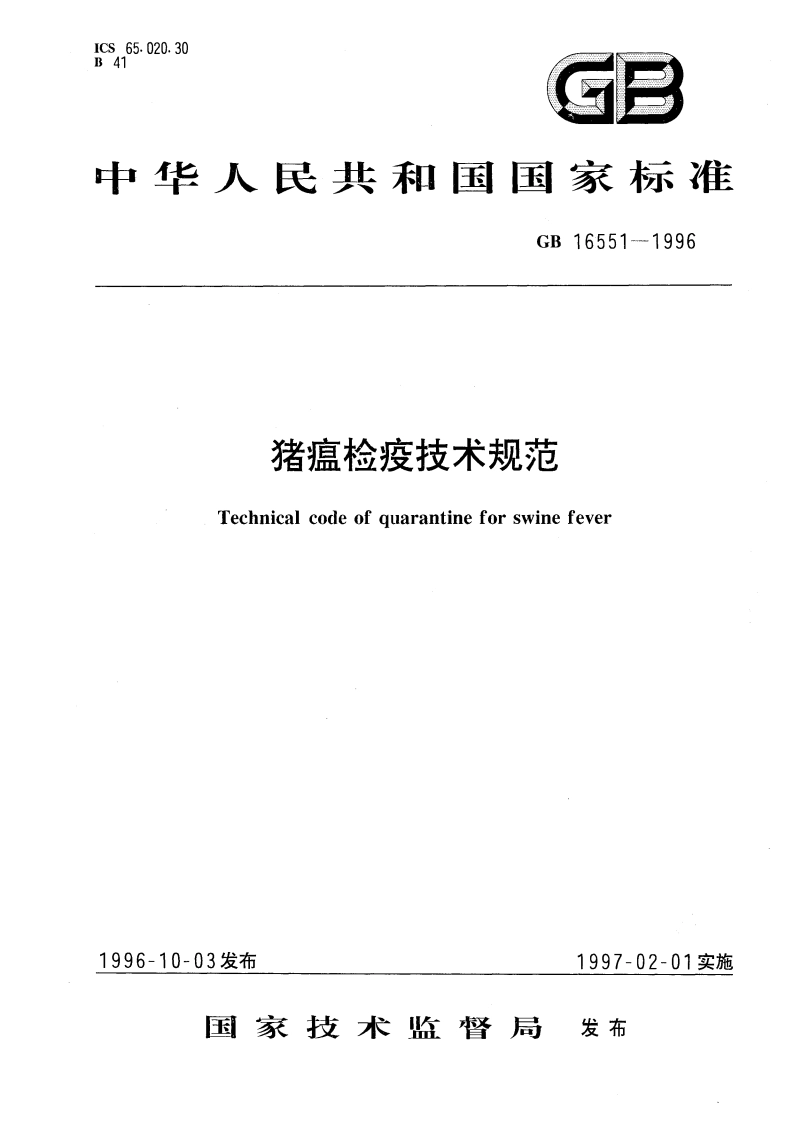 猪瘟检疫技术规范 GB 16551-1996.pdf_第1页