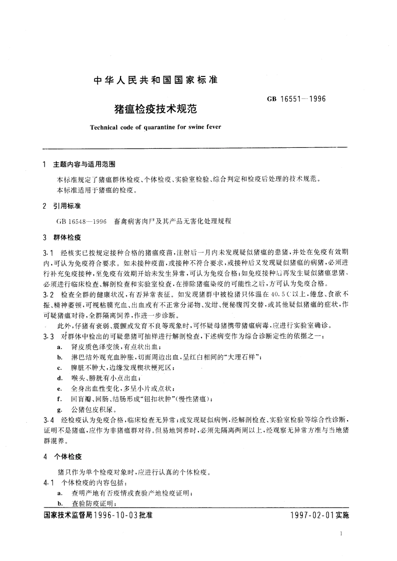 猪瘟检疫技术规范 GB 16551-1996.pdf_第3页