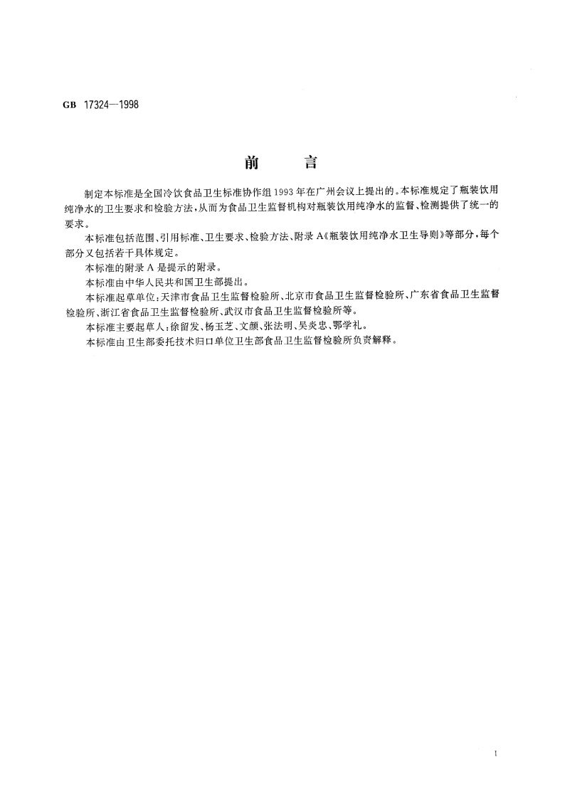 瓶装饮用纯净水卫生标准 GB 17324-1998.pdf_第3页