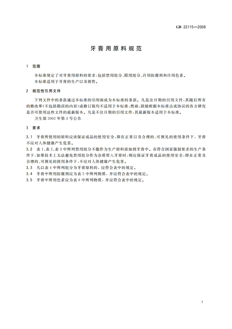牙膏用原料规范 GB 22115-2008.pdf_第3页