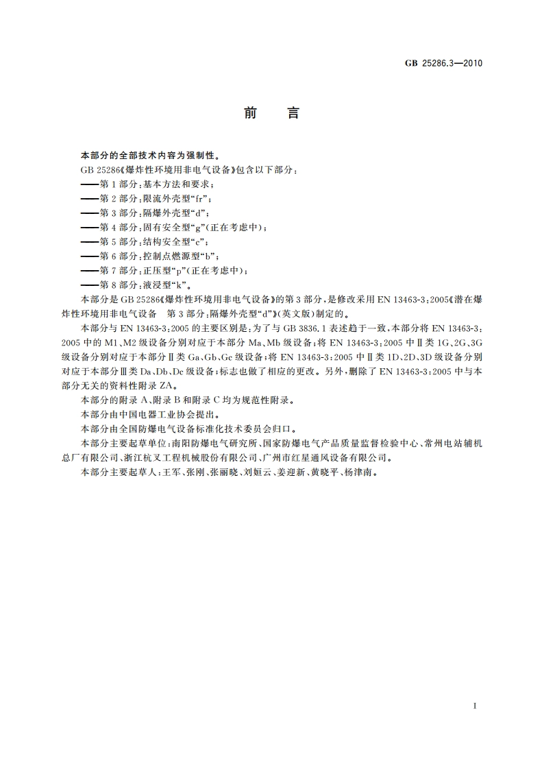 爆炸性环境用非电气设备 第3部分：隔爆外壳型“d” GB 25286.3-2010.pdf_第2页