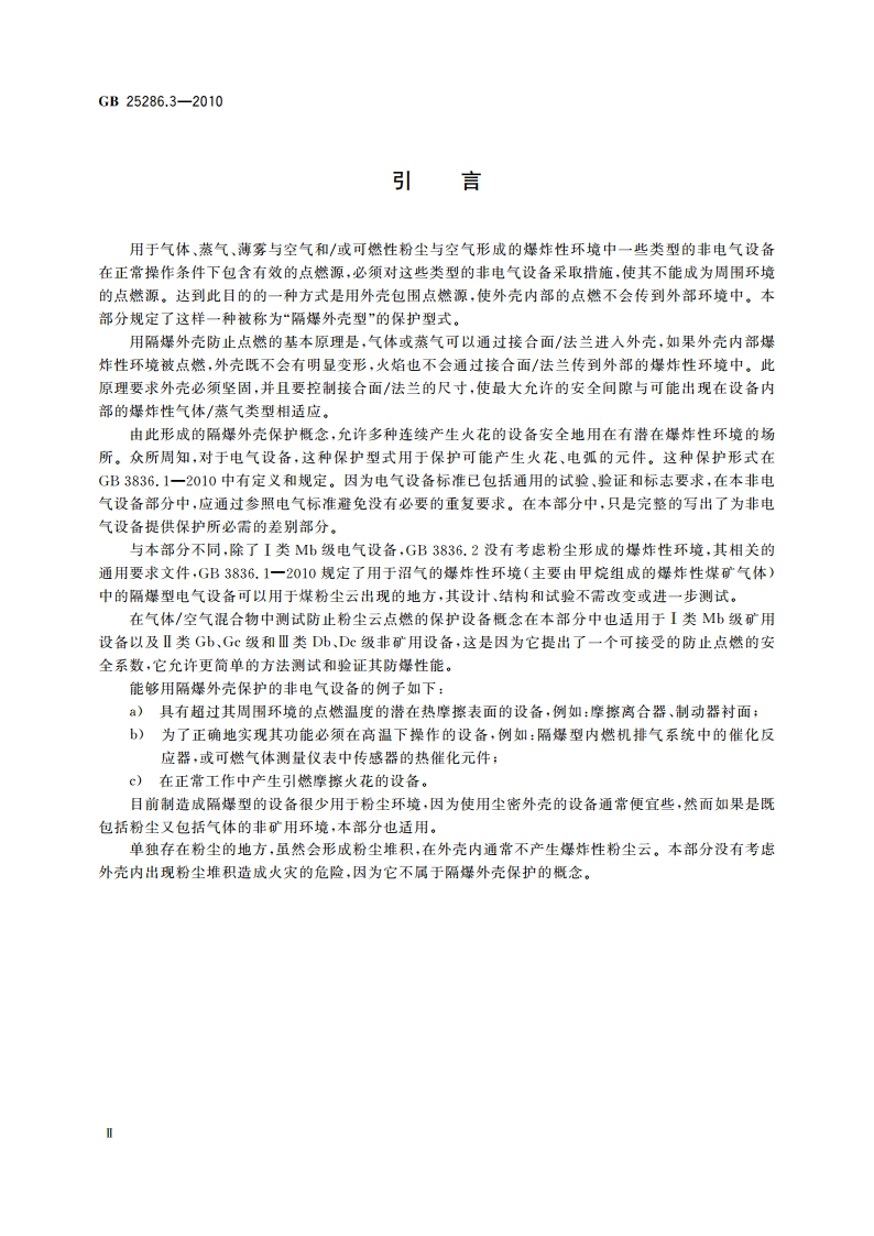 爆炸性环境用非电气设备 第3部分：隔爆外壳型“d” GB 25286.3-2010.pdf_第3页
