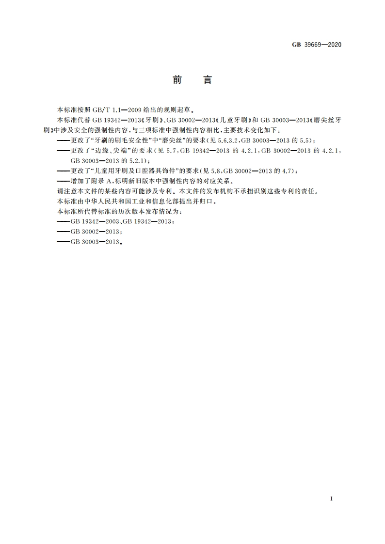 牙刷及口腔器具安全通用技术要求 GB 39669-2020.pdf_第3页