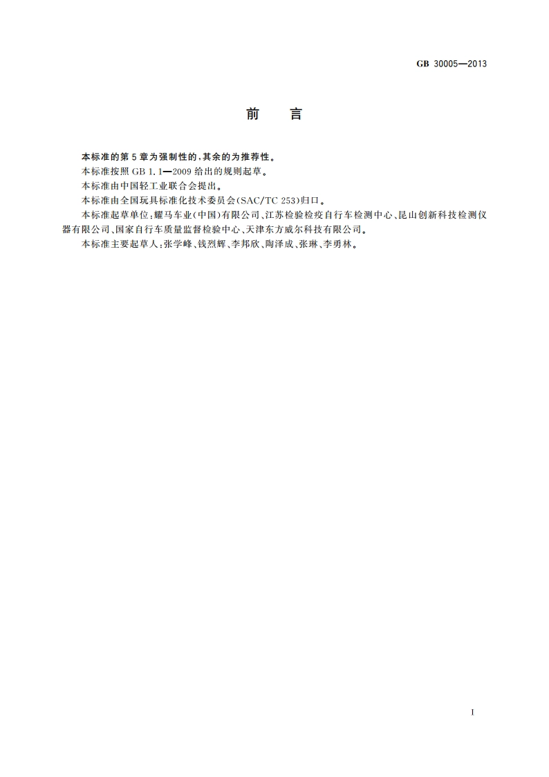 独轮车安全要求 GB 30005-2013.pdf_第2页