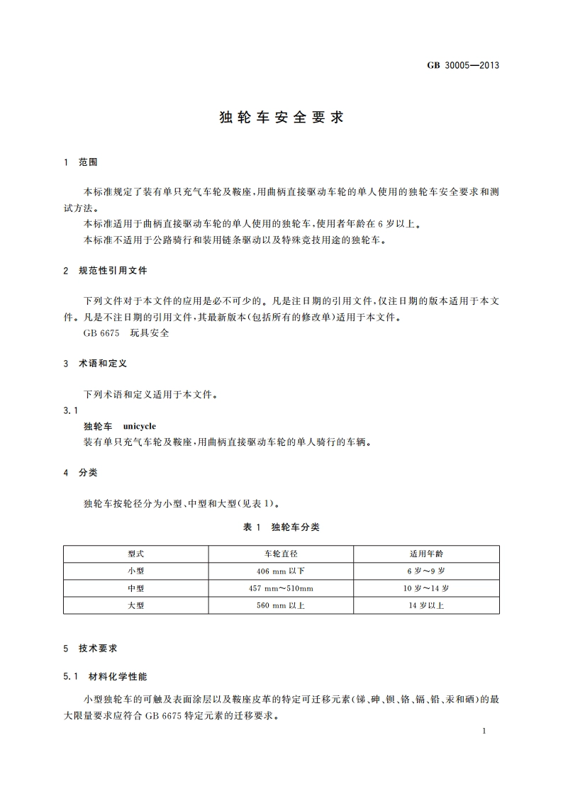 独轮车安全要求 GB 30005-2013.pdf_第3页