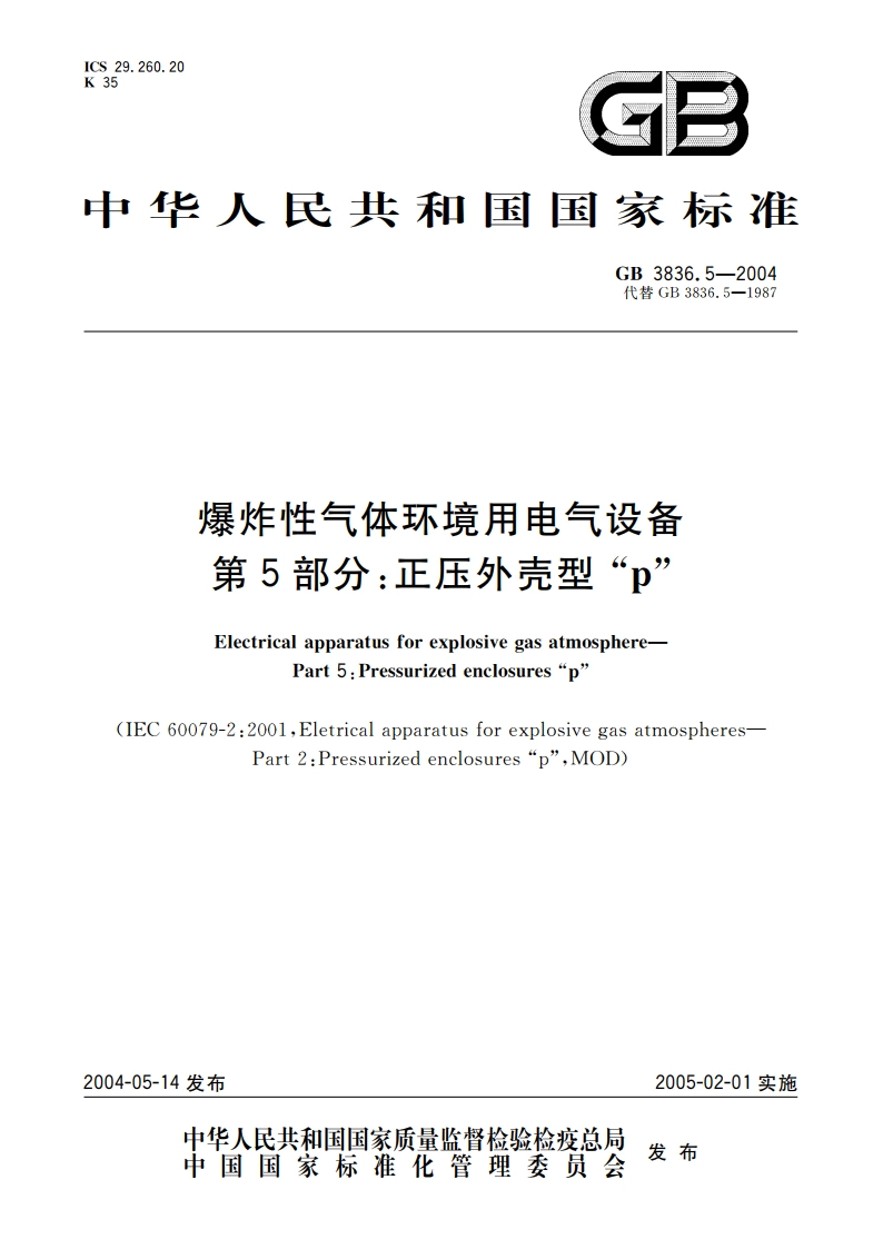 爆炸性气体环境用电气设备 第5部分：正压外壳型“p” GB 3836.5-2004.pdf_第1页
