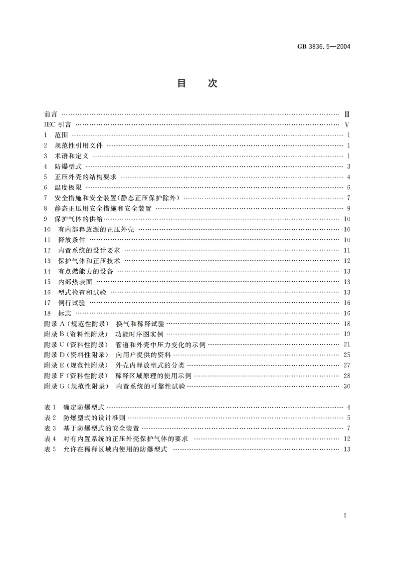 爆炸性气体环境用电气设备 第5部分：正压外壳型“p” GB 3836.5-2004.pdf_第2页