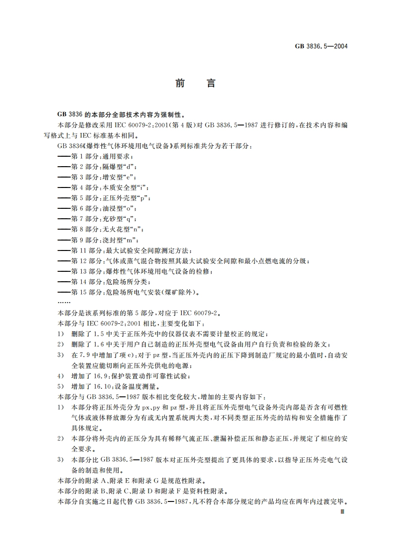 爆炸性气体环境用电气设备 第5部分：正压外壳型“p” GB 3836.5-2004.pdf_第3页