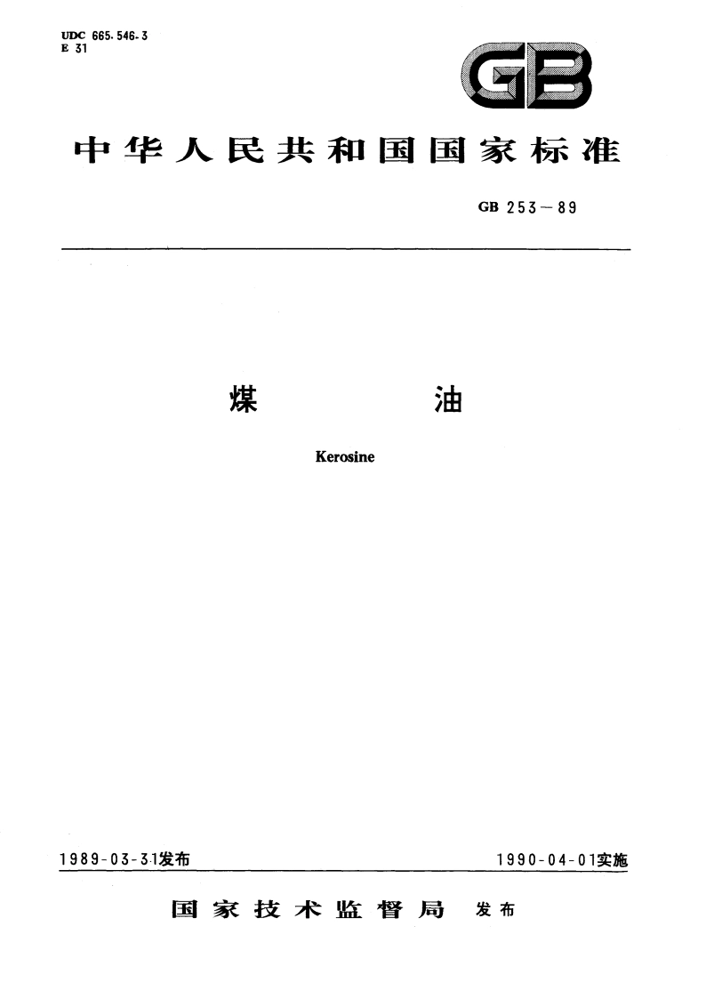 煤油 GB 253-1989.pdf_第1页