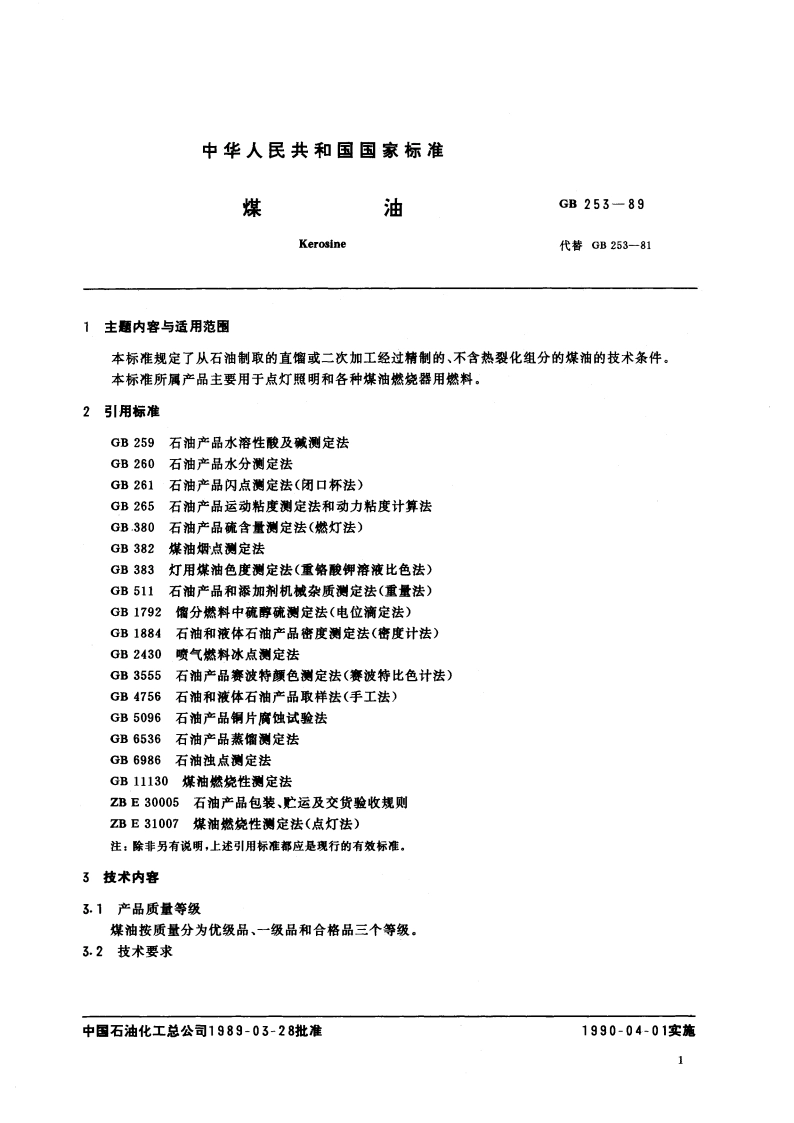 煤油 GB 253-1989.pdf_第2页