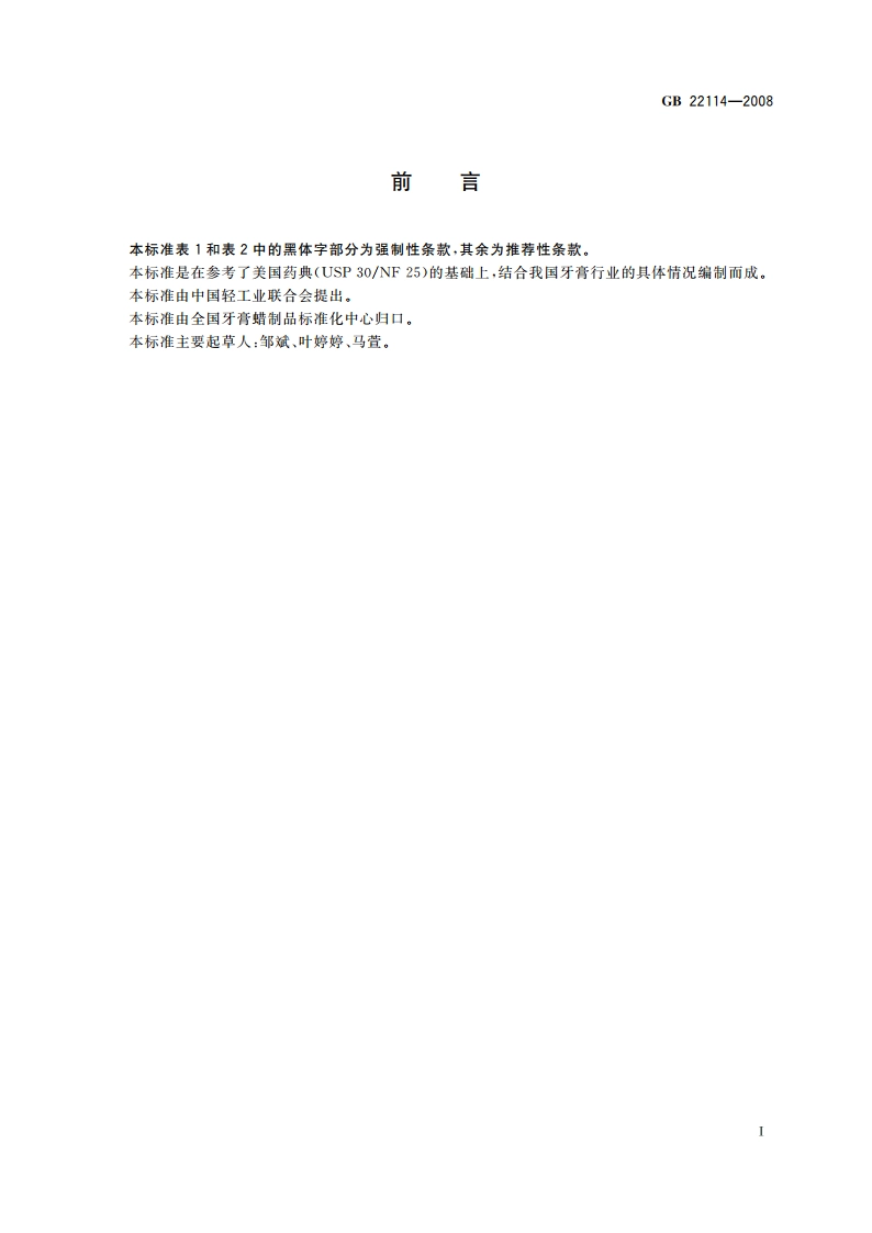 牙膏用保湿剂 甘油和聚乙二醇 GB 22114-2008.pdf_第2页