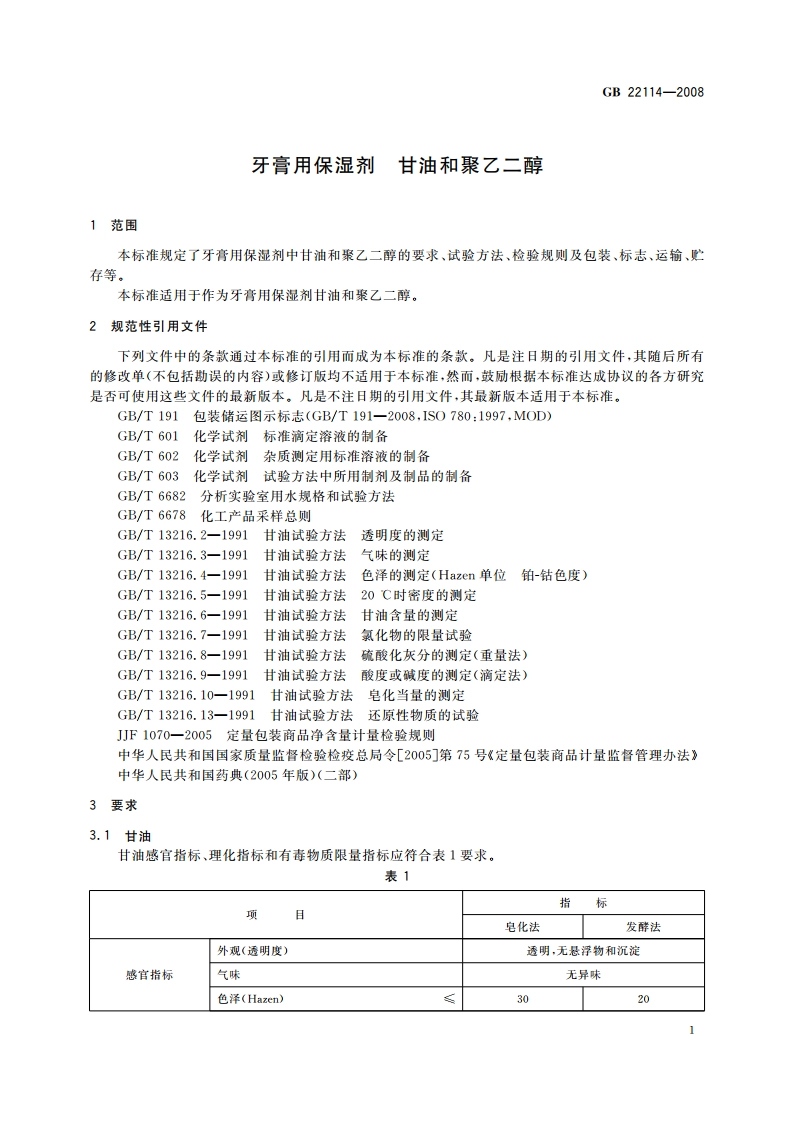 牙膏用保湿剂 甘油和聚乙二醇 GB 22114-2008.pdf_第3页