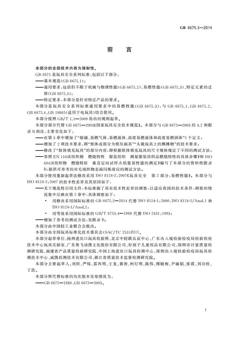玩具安全 第3部分：易燃性能 GB 6675.3-2014.pdf_第2页
