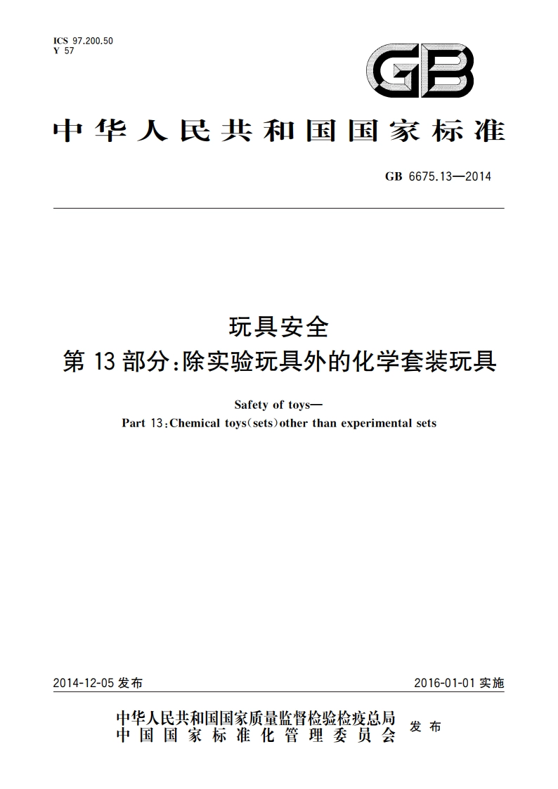 玩具安全 第13部分：除实验玩具外的化学套装玩具 GB 6675.13-2014.pdf_第1页