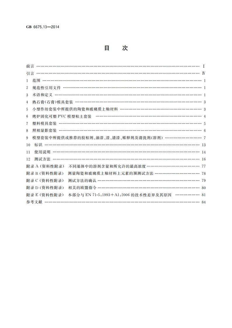 玩具安全 第13部分：除实验玩具外的化学套装玩具 GB 6675.13-2014.pdf_第2页