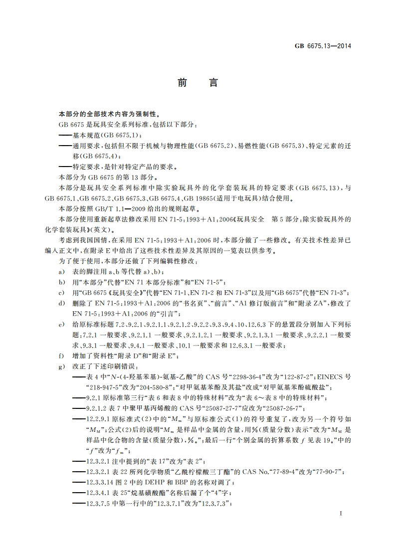 玩具安全 第13部分：除实验玩具外的化学套装玩具 GB 6675.13-2014.pdf_第3页