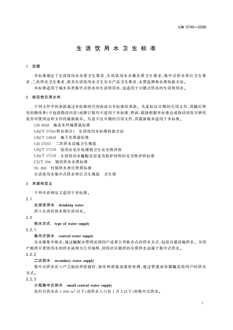 生活饮用水卫生标准 GB 5749-2006.pdf_第3页