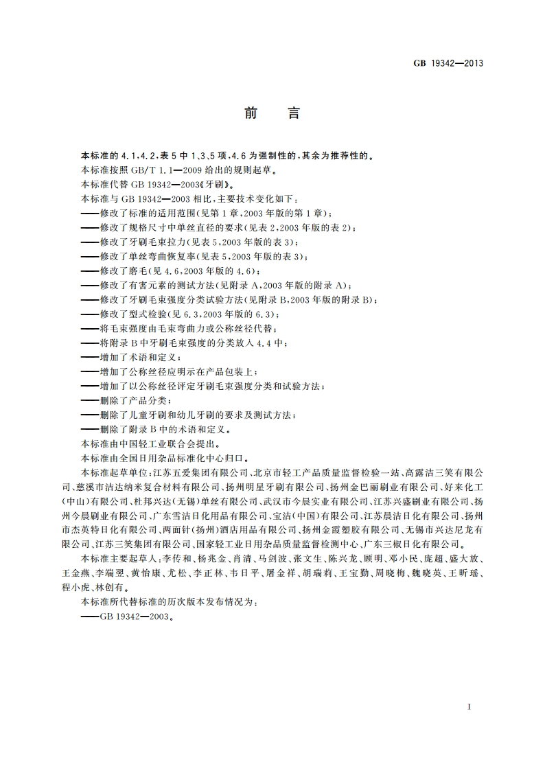 牙刷 GB 19342-2013.pdf_第3页