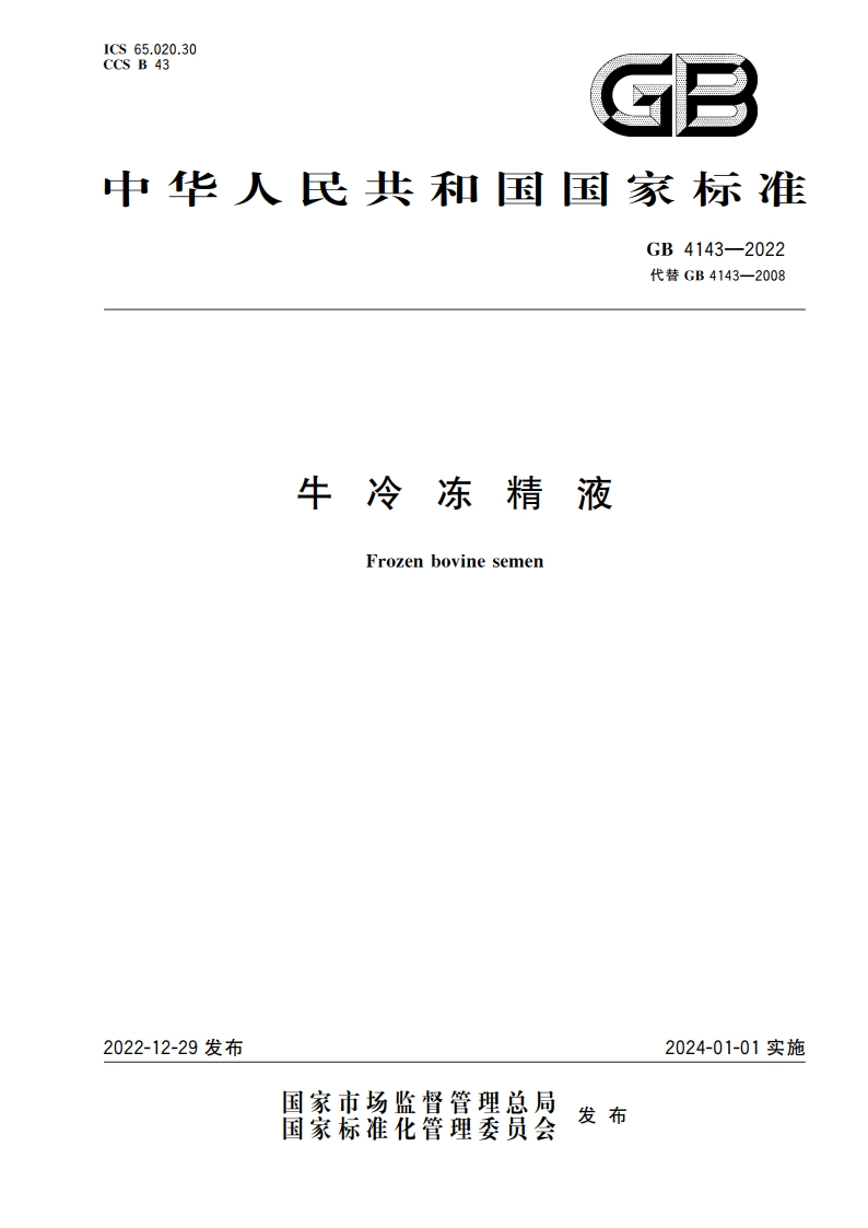 牛冷冻精液 GB 4143-2022.pdf_第1页