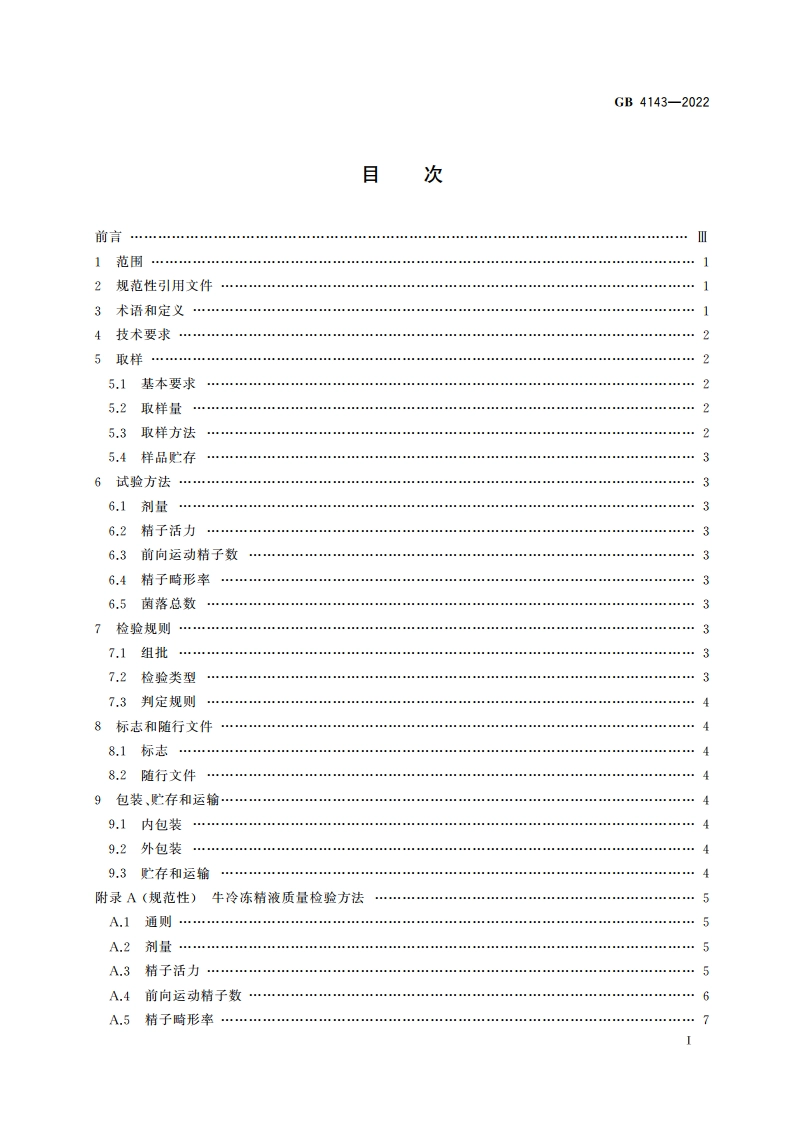 牛冷冻精液 GB 4143-2022.pdf_第2页