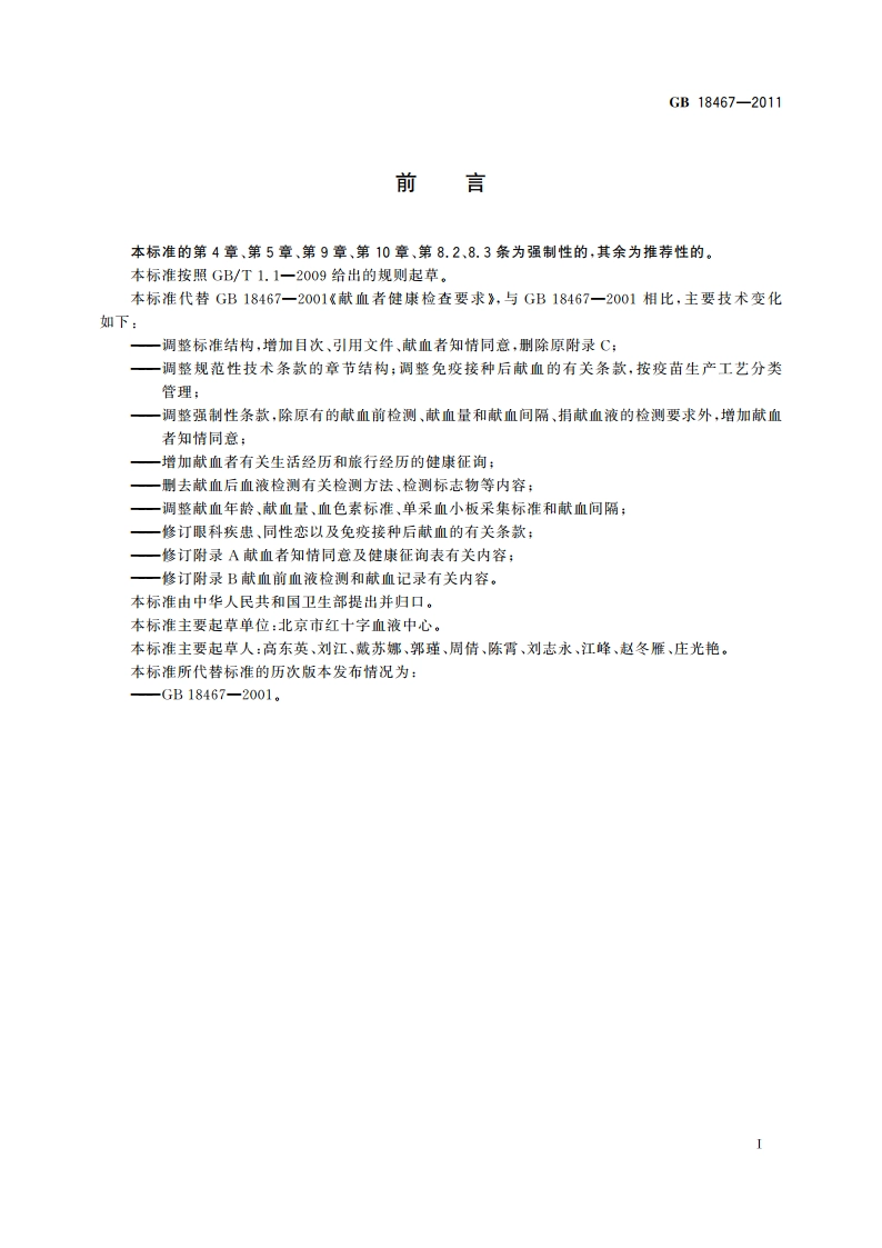 献血者健康检查要求 GB 18467-2011.pdf_第3页