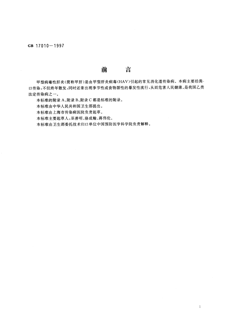 甲型病毒性肝炎诊断标准及处理原则 GB 17010-1997.pdf_第3页