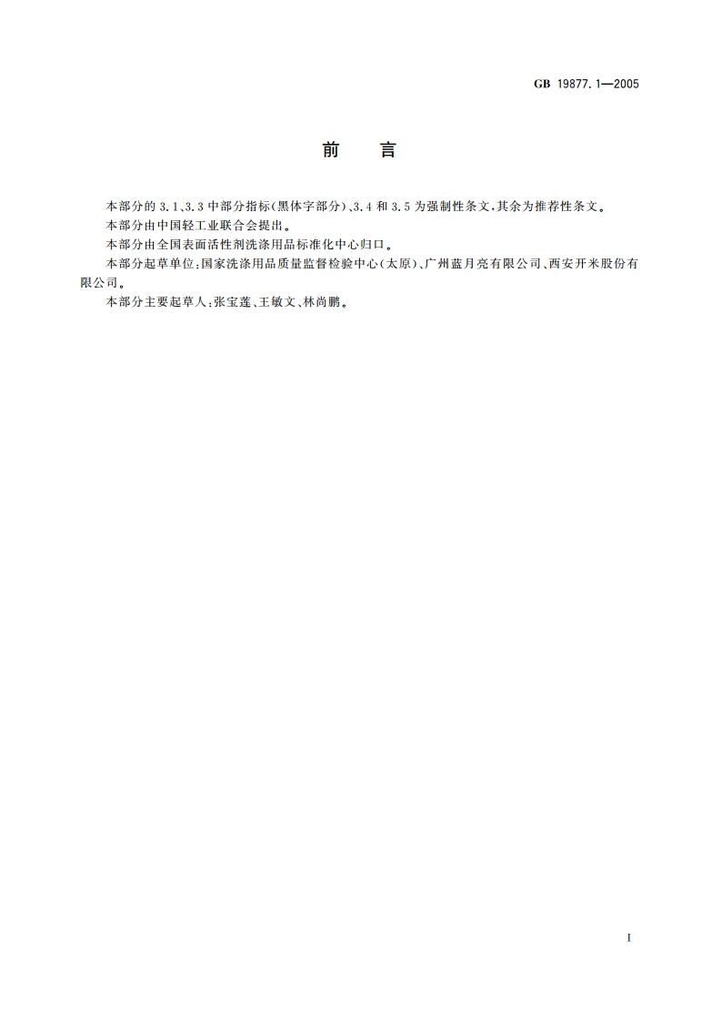 特种洗手液 GB 19877.1-2005.pdf_第2页