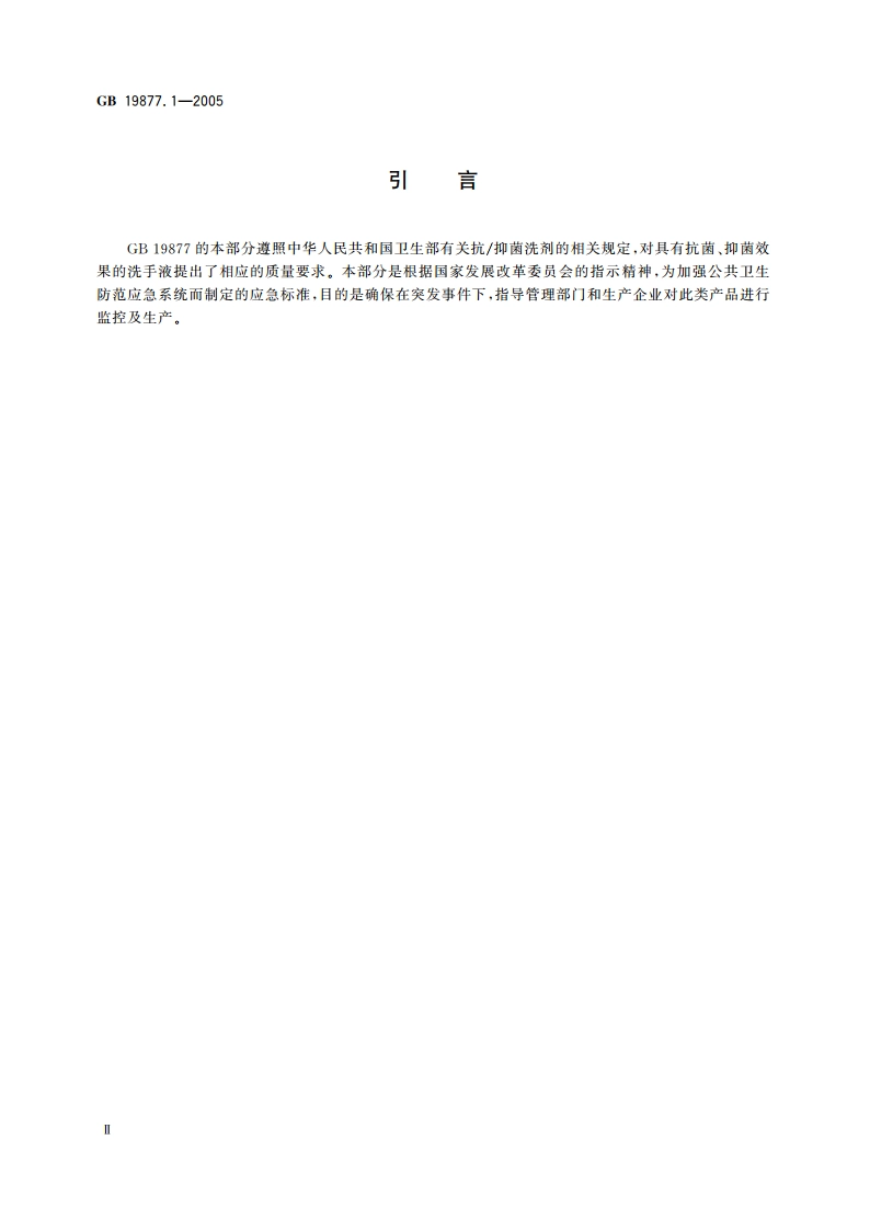 特种洗手液 GB 19877.1-2005.pdf_第3页
