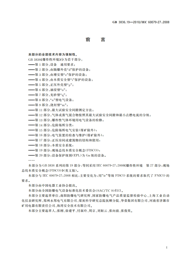 爆炸性环境 第19部分：现场总线本质安全概念(FISCO) GB 3836.19-2010.pdf_第3页