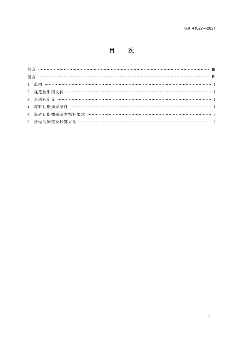煤矿瓦斯抽采基本指标 GB 41022-2021.pdf_第2页