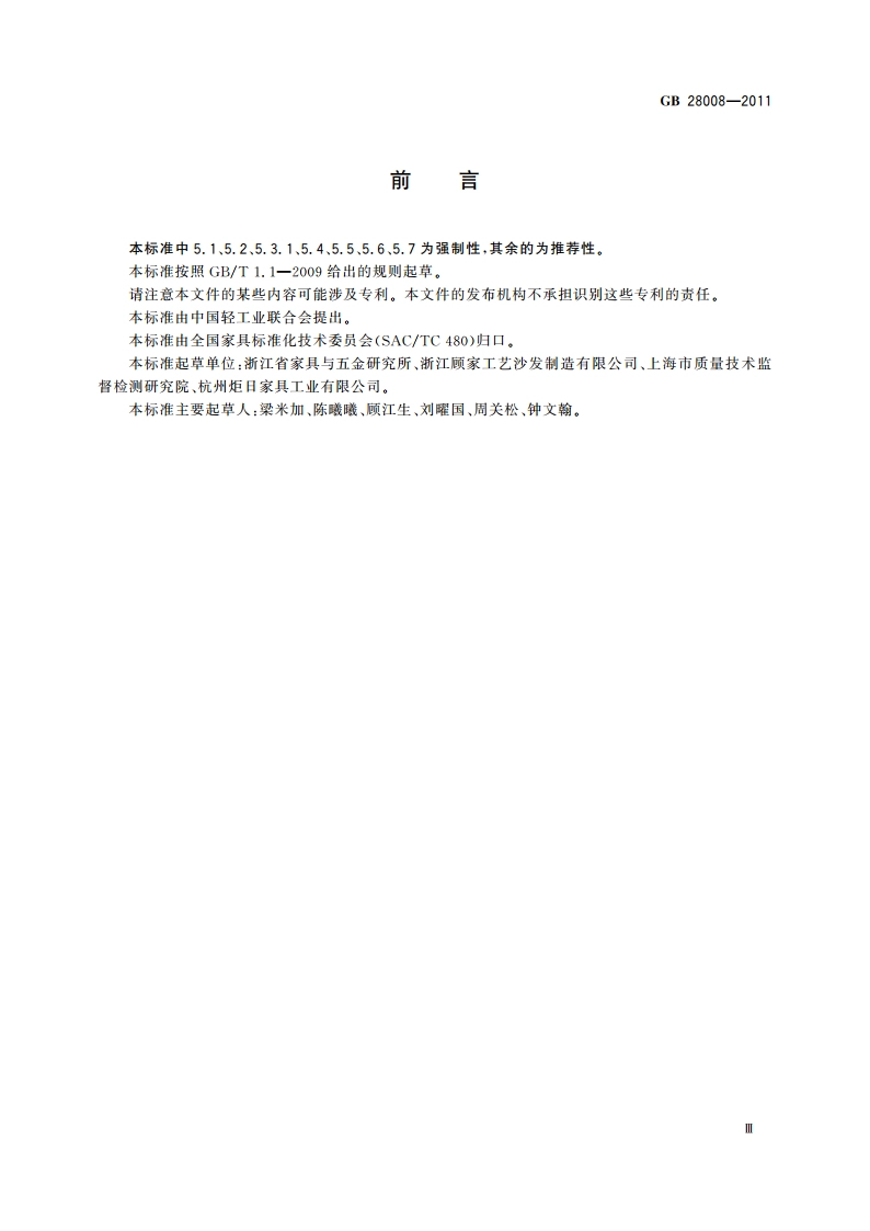 玻璃家具安全技术要求 GB 28008-2011.pdf_第3页