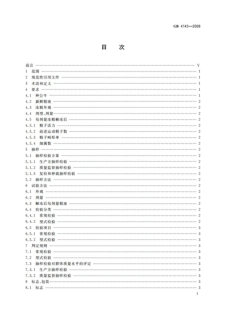 牛冷冻精液 GB 4143-2008.pdf_第2页