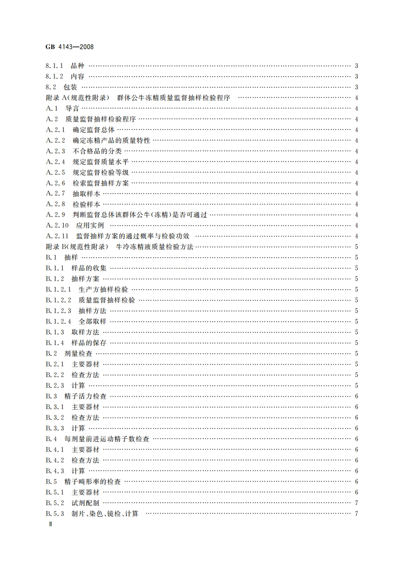 牛冷冻精液 GB 4143-2008.pdf_第3页