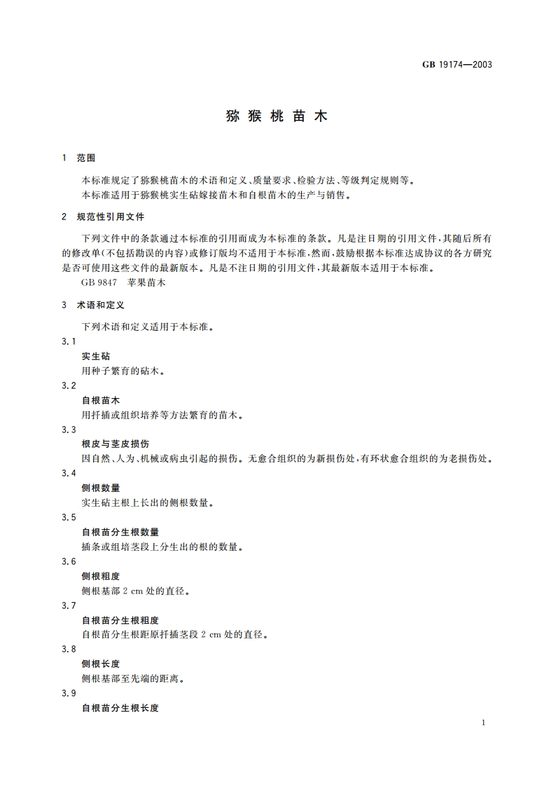 猕猴桃苗木 GB 19174-2003.pdf_第3页