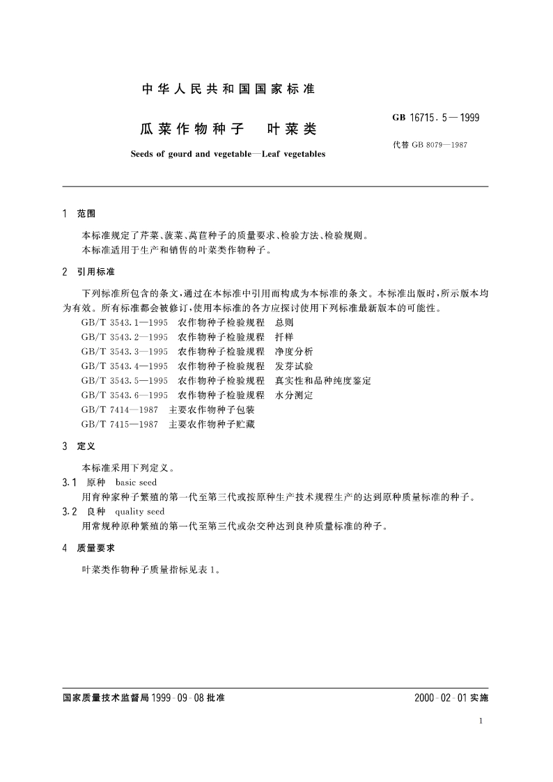 瓜菜作物种子 叶菜类 GB 16715.5-1999.pdf_第3页