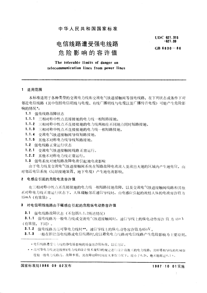 电信线路遭受强电线路危险影响的容许值 GB 6830-1986.pdf_第3页