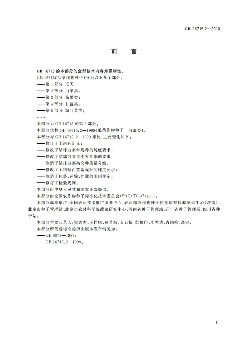 瓜菜作物种子 第2部分：白菜类 GB 16715.2-2010.pdf_第2页
