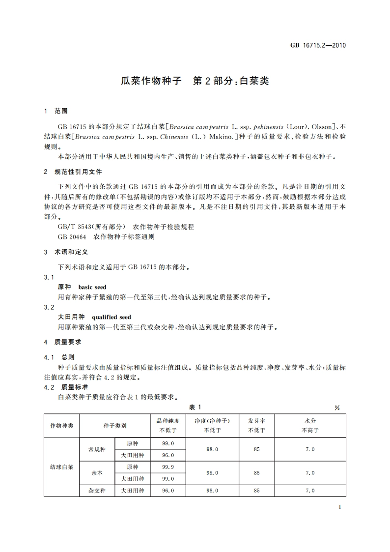 瓜菜作物种子 第2部分：白菜类 GB 16715.2-2010.pdf_第3页