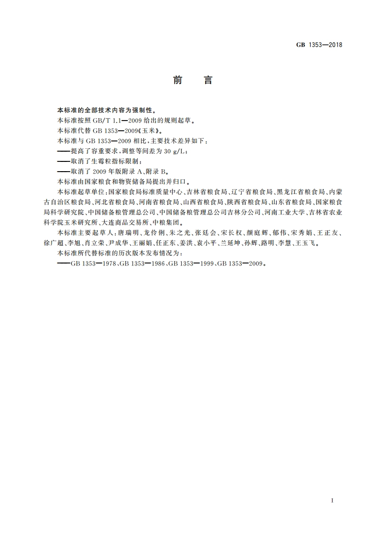 玉米 GB 1353-2018.pdf_第2页