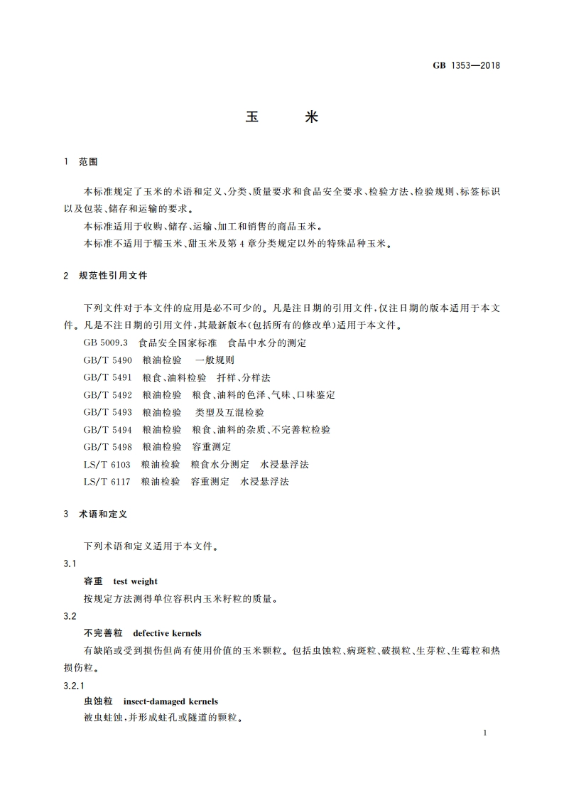 玉米 GB 1353-2018.pdf_第3页