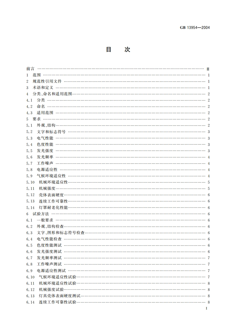 特种车辆标志灯具 GB 13954-2004.pdf_第2页