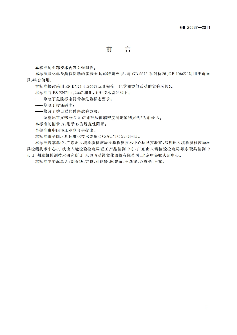 玩具安全 化学及类似活动的实验玩具 GB 26387-2011.pdf_第3页