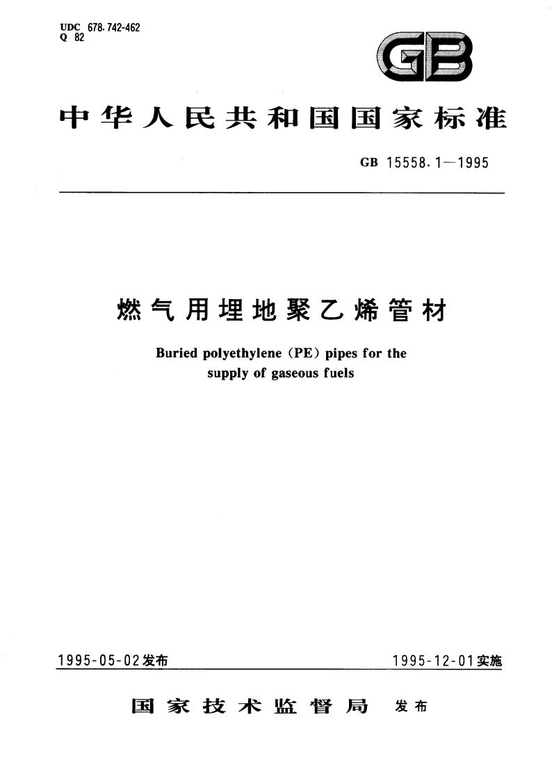 燃气用埋地聚乙烯管材 GB 15558.1-1995.pdf_第1页