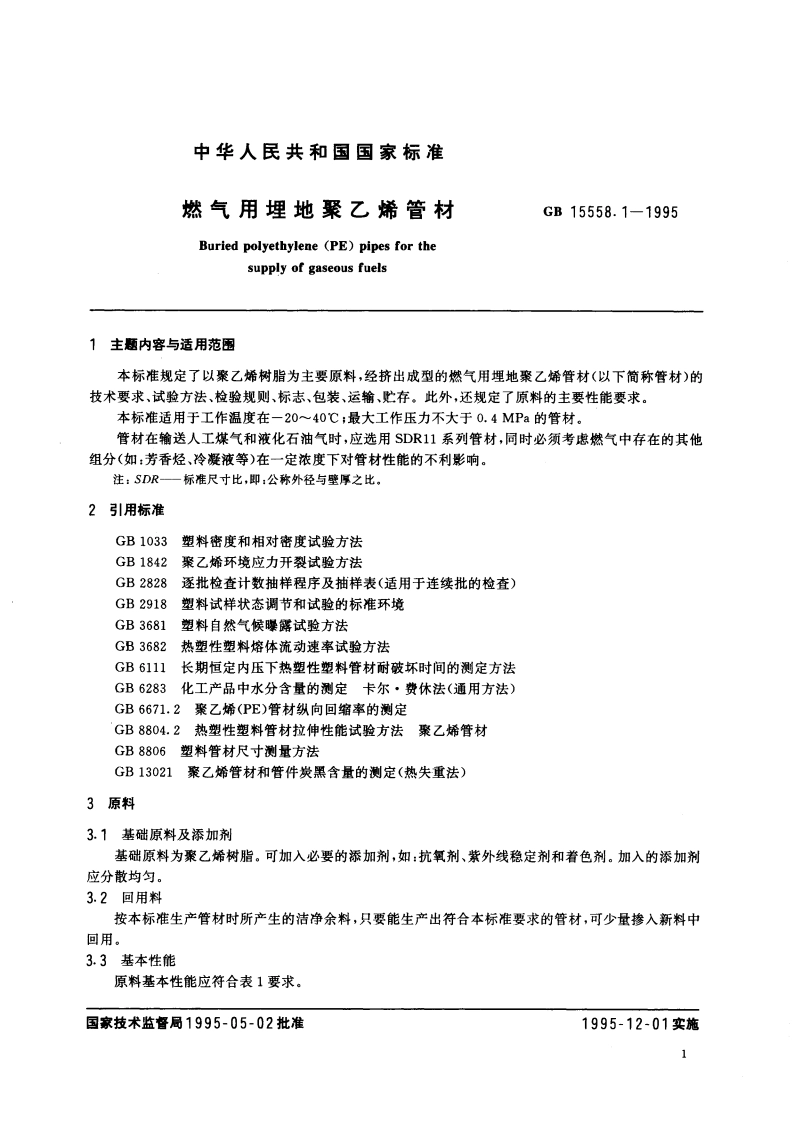 燃气用埋地聚乙烯管材 GB 15558.1-1995.pdf_第3页