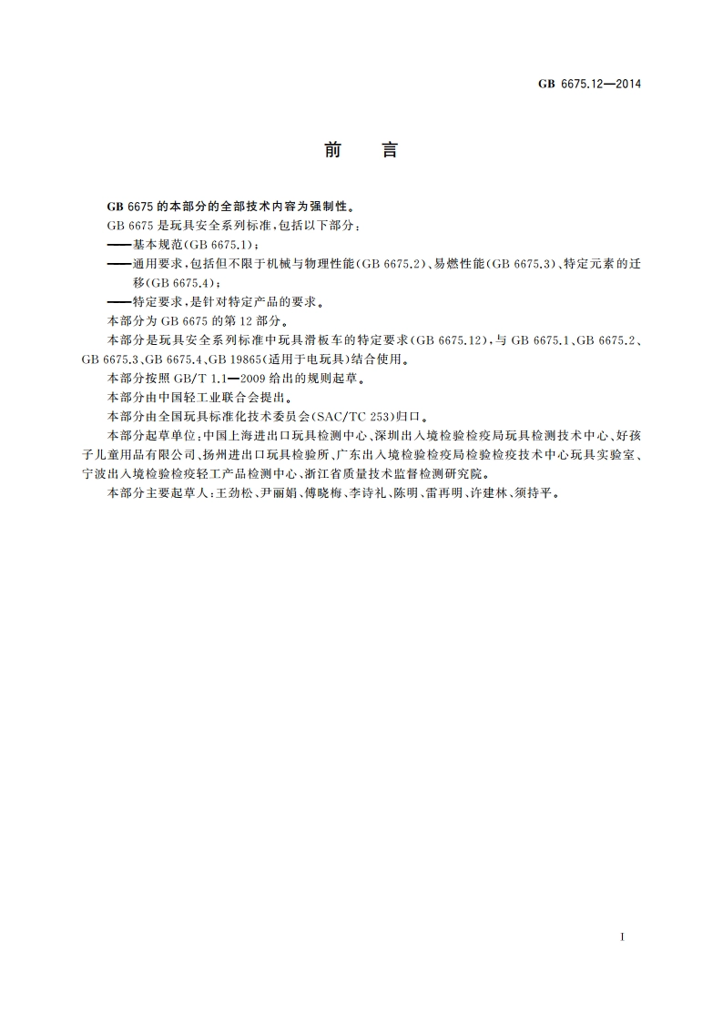 玩具安全 第12部分玩具滑板车 GB 6675.12-2014.pdf_第2页