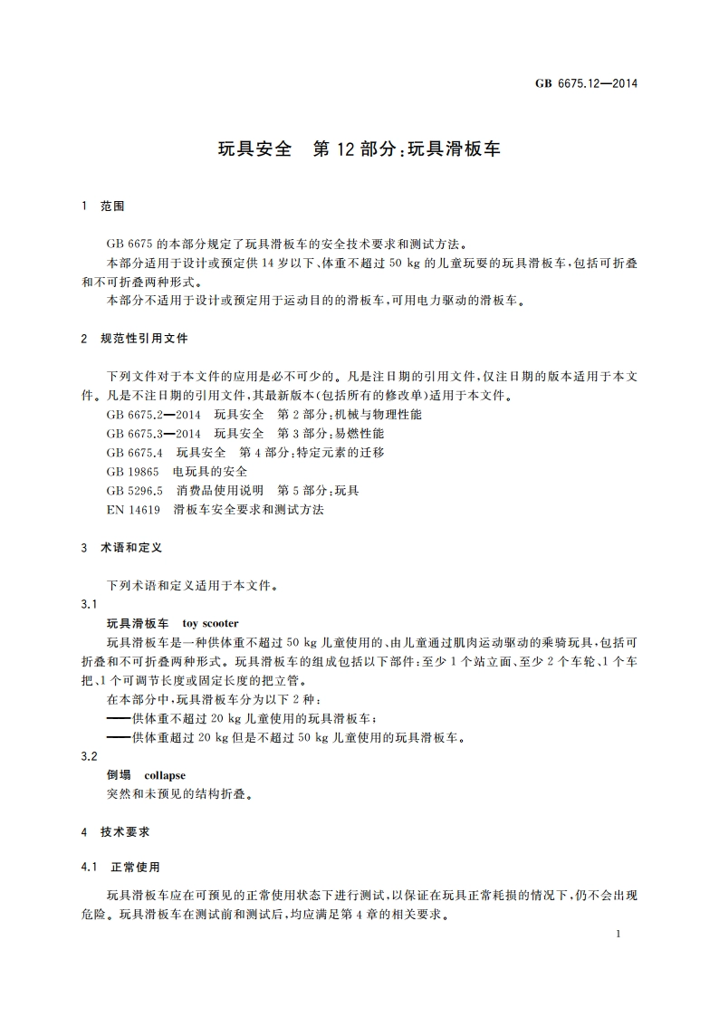 玩具安全 第12部分玩具滑板车 GB 6675.12-2014.pdf_第3页